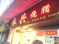 门面-永兴烧腊