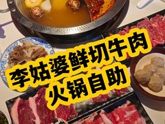 -李姑婆鲜切牛肉火锅自助(凤城二路店)