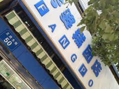 门面-芳婆糕团店(王府大街店)