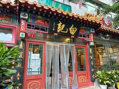 -白记四益轩(枣林前街店)