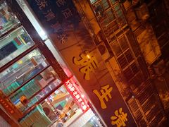 -振生清真饭店(永安道店)