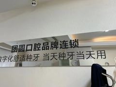 -团圆口腔·种植中心(锦江院区)