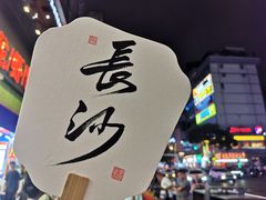 -黄兴南路步行商业街