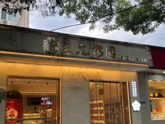 -三元梅园(团结湖店)