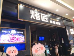 门面-烤匠麻辣烤鱼(环球中心店)