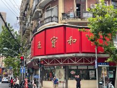 -王宝和酒家(黄浦店)