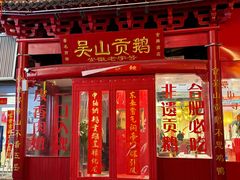 -吴山贡鹅(罍街店)