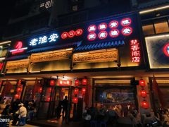 -老淮安·淮安菜(周恩来纪念馆店)