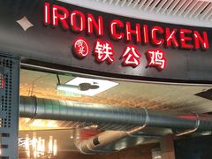 门面-铁公鸡·四川料理(天环广场店)
