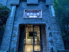 -天府掌柜(九眼桥店)