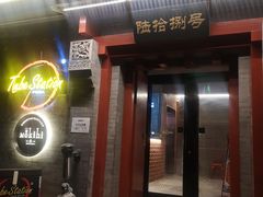 门面-Tubestation站点比萨(五道营店)