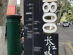 -长江路历史文化街区