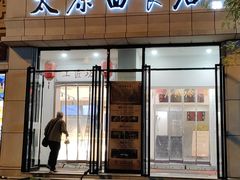门面-太原面食店(解放路店)