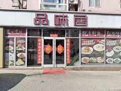 -品味居·首店·大连鲜活海鲜大连菜(东港店)