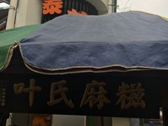 -叶氏麻糍(鼓浪屿店)