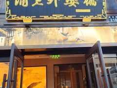 -涌上外婆桥(南塘店)