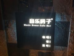 -音乐房子·Vintage Live Bar(玉林总店)