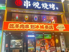 -冰城串说·羊肉串烧烤(哈西大街店)