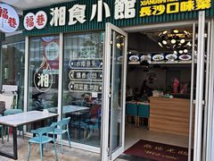 -福巷湘食小馆·猛火现炒(上海首店)