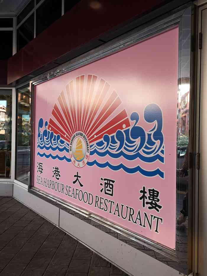 richmond的海港大酒楼的点心非常棒