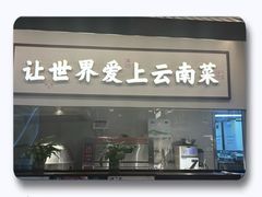 -滇铺子·云南特色菜·鲜花野菜季(东风东路c86店)