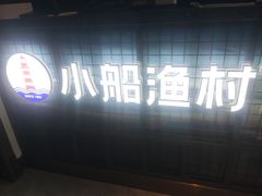 -小船渔村•大连菜•大连焖鱼(黄河路店)