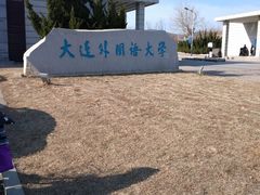 -大连外国语大学(旅顺校区)