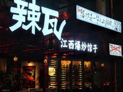 -辣瓦·江西爆炒馆子