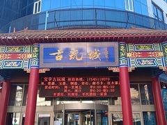 -中华巴洛克风情街