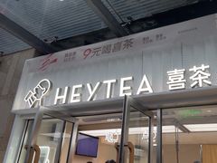 -喜茶(深圳东部星悦天地店)