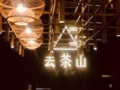 -去茶山