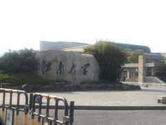 -江南大学(蠡湖校区)