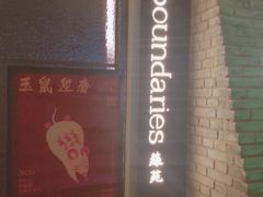 -boundaries籬苑(瑞光创意工厂-贰号院店)