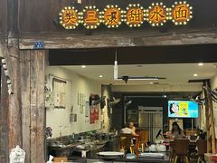 -樊三嬢手工甜水面(大邑安仁店)