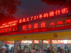 -联丰美食(番禺店)