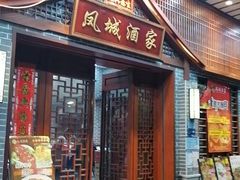 -凤城酒家(环市西路店)