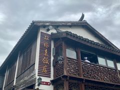 -双塔老饭店