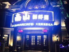 门面-南山鲜虾面·活鲜小馆·海味大连菜(南山总店)