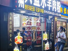 门面-贵州六盘水羊肉粉(观音桥店)