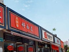 门面-好面道大肠面(中华路店)