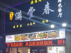 -满堂春特色餐馆