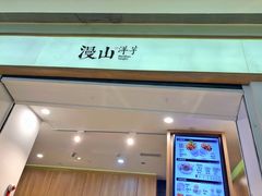 门面-漫山洋芋(大悦城店)