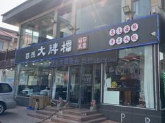 -日照大牌檔•小船海鲜(万平口店)