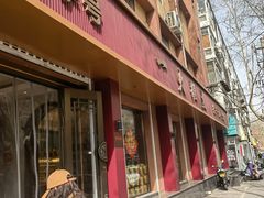 -一大糕点(纬六路店)