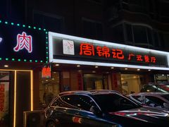 -周锦记广式餐厅