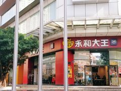 -永和大王(茉莉上新·友谊店)