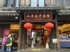 -二泉园老菜馆·百年无锡菜