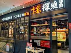 -探鱼·鲜青椒爽麻烤鱼(朝阳悠唐广场店)