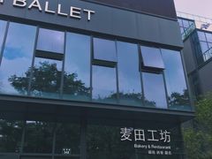 门面-麦田工坊(月湖店)