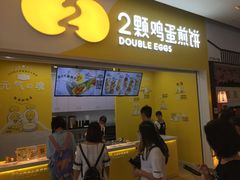 门面-2颗鸡蛋煎饼(北京路天河城店)